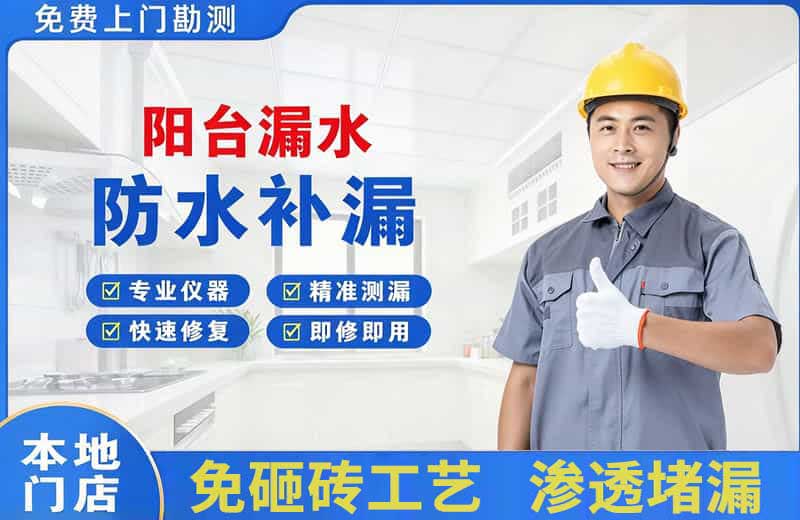 库尔勒阳台漏水维修