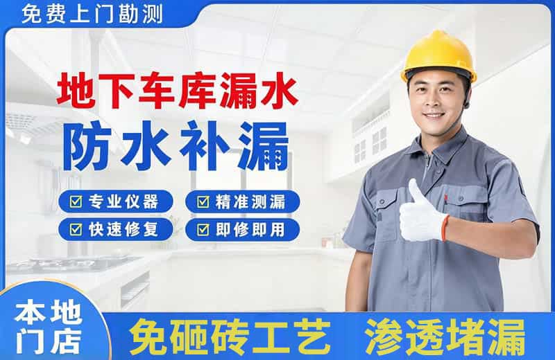 库尔勒地下车库漏水维修